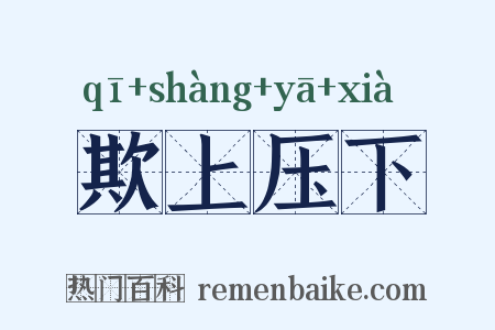 欺上压下是什么意思的图片